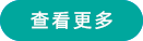 查看更多
